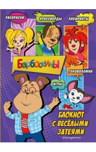 Барбоскины. Блокнот с веселыми затеями (Гена). Активити, тесты, поделки