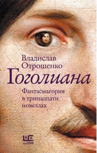 Гоголиана: фантасмагория в тринадцати новеллах