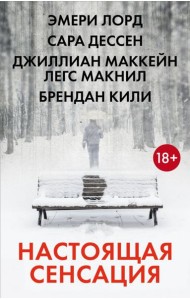 Настоящая сенсация: романы (комплект в 4 кн.)