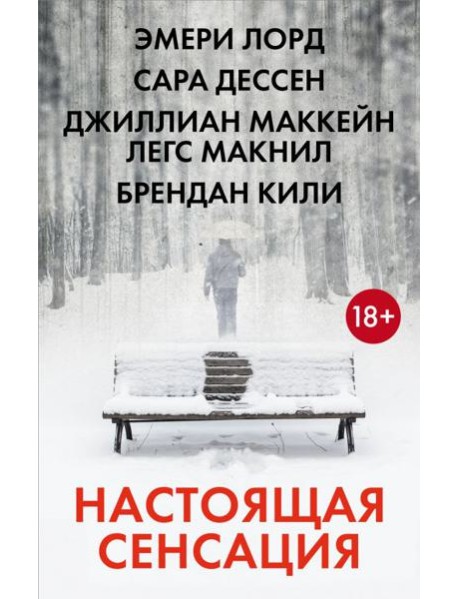 Настоящая сенсация: романы (комплект в 4 кн.)