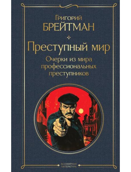 Преступный мир. Очерки из мира профессиональных преступников