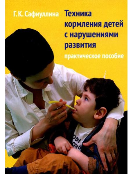 Техника кормления детей с нарушениями развития: Практическое пособие