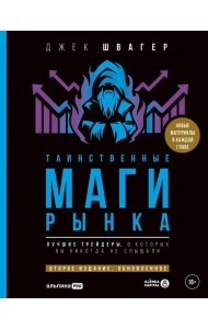 Таинственные маги рынка : Лучшие трейдеры, о которых вы никогда не слышали. Второе издание, обновленное