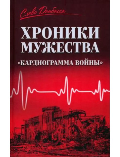 Хроники мужества. 