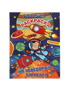 На неведомых планетах. Блестящая раскраска. Лол. 214х290 мм. 16 стр. Умка в кор.50шт