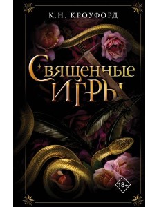 Священные игры (#1)