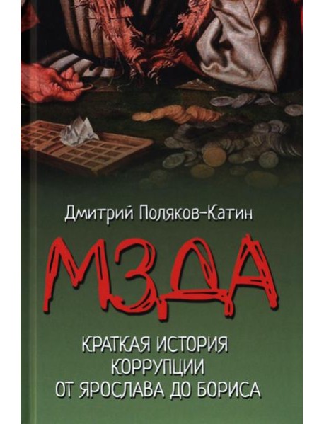 Мзда. Краткая история коррупции от Ярослава до Бориса