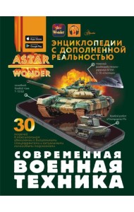 Современная военная техника