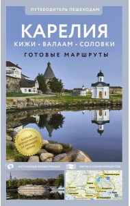 Карелия. Кижи, Валаам, Соловки. Путеводитель пешеходам