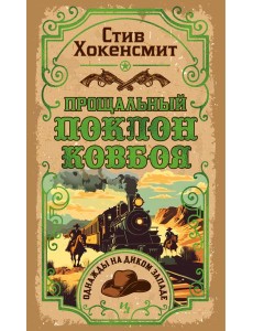 Прощальный поклон ковбоя