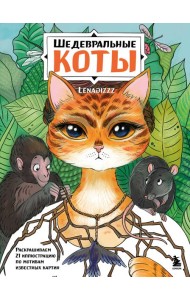 Шедевральные коты. Раскрашиваем 21 иллюстрацию по мотивам известных картин