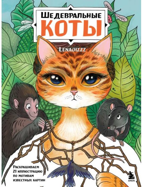Шедевральные коты. Раскрашиваем 21 иллюстрацию по мотивам известных картин