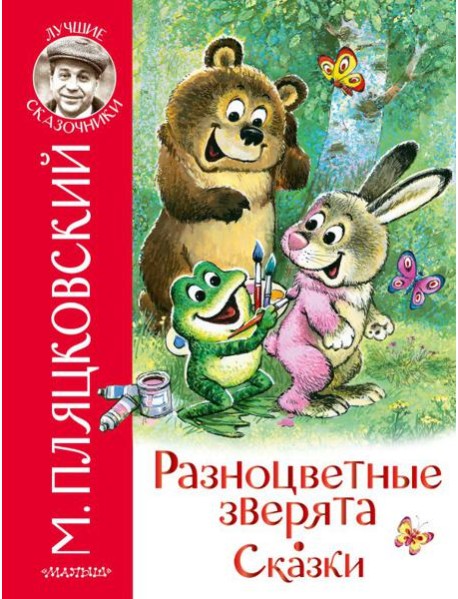 ЛучшСказочники/Разноцветные зверята. Сказки