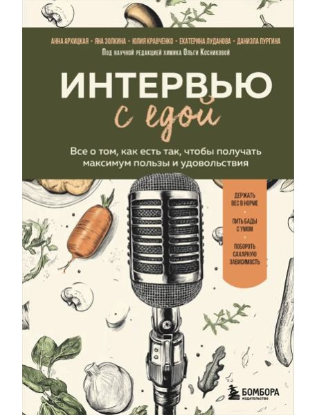 Интервью с едой. Все о том, как есть так, чтобы получать максимум пользы и удовольствия