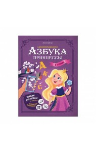Азбука принцессы с дополненной реальностью. Серия Азбука в стихах. 19,5х26,5 см. 32 стр. ГЕОДОМ