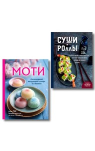 Хиты японской кухни - легко! Комплект из 2 книг для настоящих ценителей (ИК)
