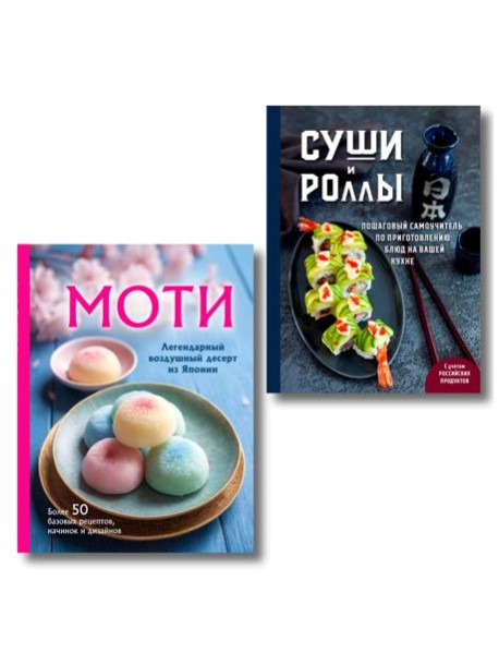 Хиты японской кухни - легко! Комплект из 2 книг для настоящих ценителей (ИК)