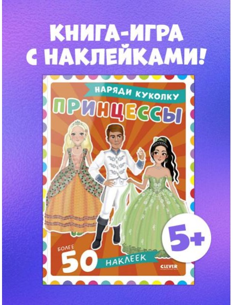 Наряди куколку. Принцессы/Барсотти Э.