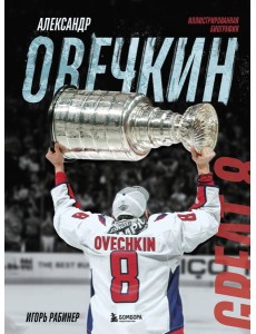 Александр Овечкин. Иллюстрированная биография