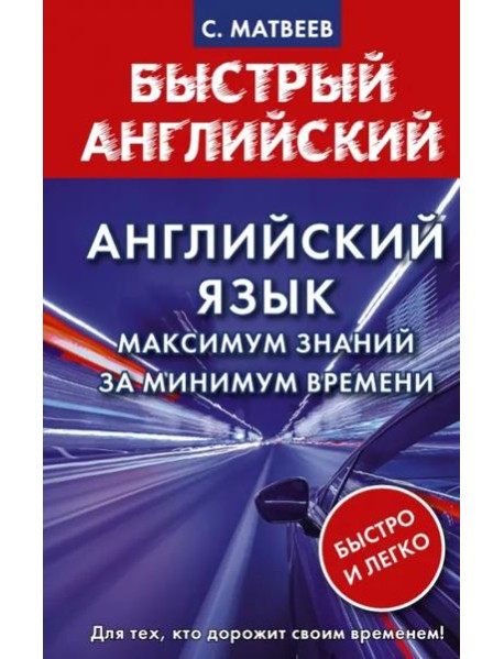 Английский язык. Максимум знаний за минимум времени