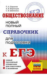 ЕГЭ. Обществознание. Новый полный справочник для подготовки к ЕГЭ