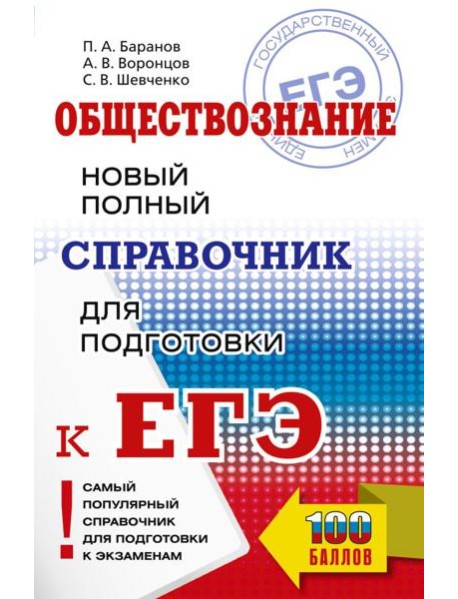 ЕГЭ. Обществознание. Новый полный справочник для подготовки к ЕГЭ