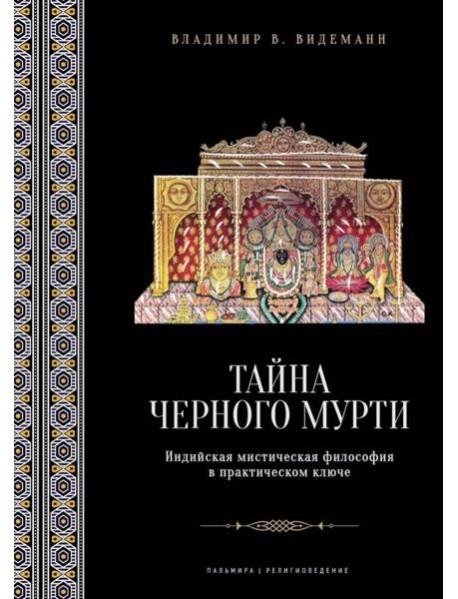 Тайна черного мурти, или У истоков адвайты: индийская мистическая философия в практическом ключе