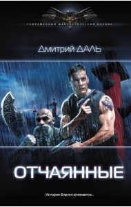 Отчаянные