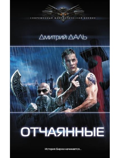Отчаянные