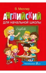 Английский для начальной школы