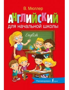 Английский для начальной школы