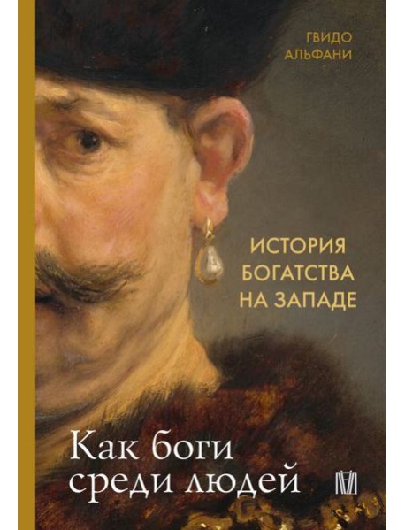 История богатства на Западе. Как боги среди людей