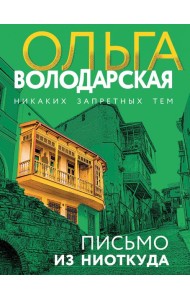 Письмо из ниоткуда