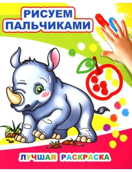 Лучшая раскраска. Рисуем пальчиками