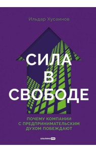 Сила в свободе: Почему компании с предпринимательским духом побеждают