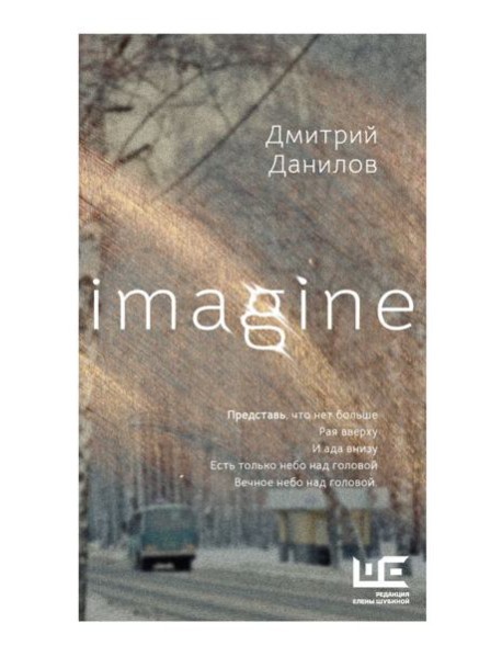 Imagine: стихи