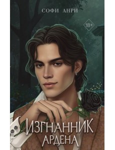 Игры королей. Изгнанник Ардена