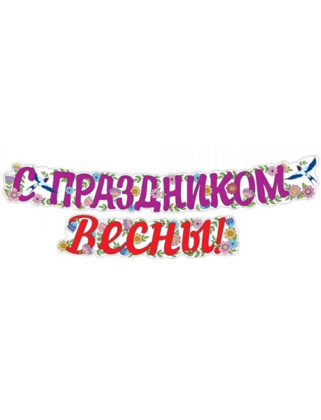 ГР1-14378 Гирлянда (2 м). С праздником Весны! (ВД-лак)