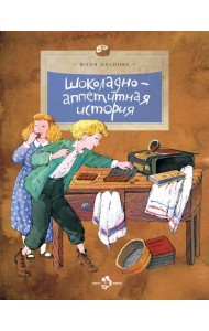 Шоколадно-аппетитная история