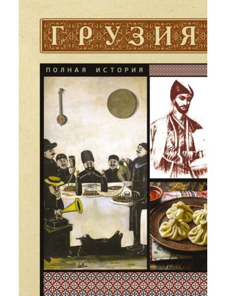 Грузия. Полная история