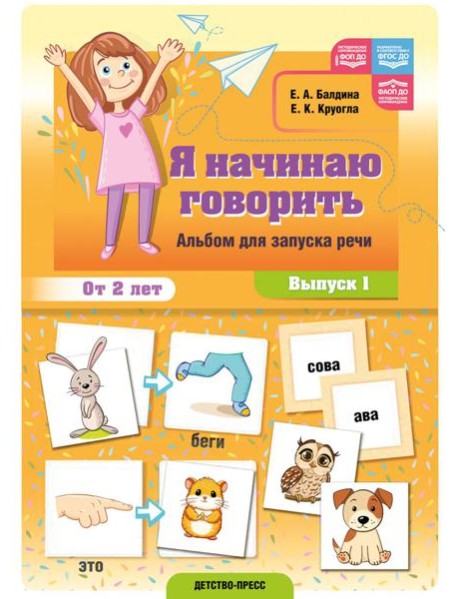 Я начинаю говорить. Альбом для запуска речи. Вып. 1