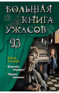 Большая книга ужасов 93