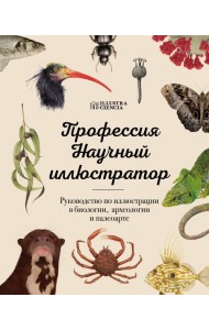Профессия — Научный иллюстратор. Руководство по иллюстрации в биологии, археологии и палеоарте