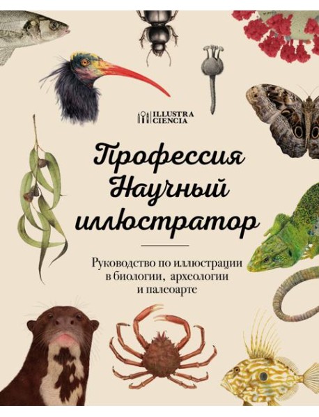 Профессия — Научный иллюстратор. Руководство по иллюстрации в биологии, археологии и палеоарте