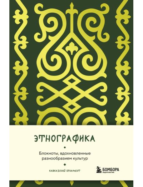 Этнографика. Блокноты, вдохновленные разнообразием культур (кавказский)