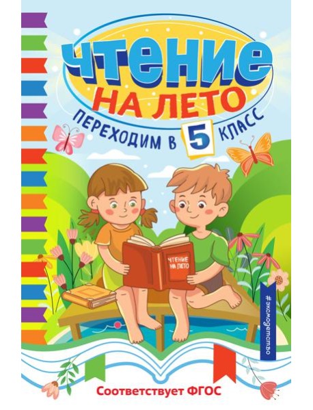 Чтение на лето. Переходим в 5 класс