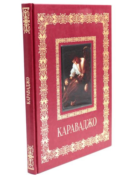 Караваджо. Великие полотна (кожа, золот.тиснен.)