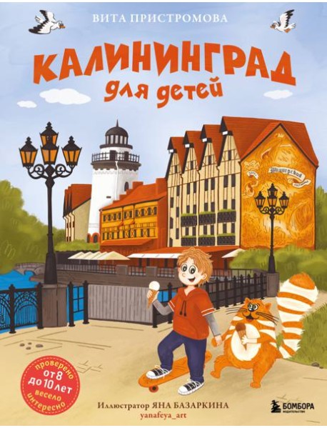 Калининград для детей (от 8 до 10 лет)