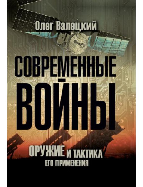 Современные войны: оружие и практика его применения