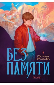 Без памяти